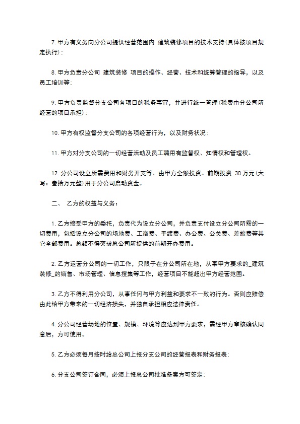 总公司与分公司的协议