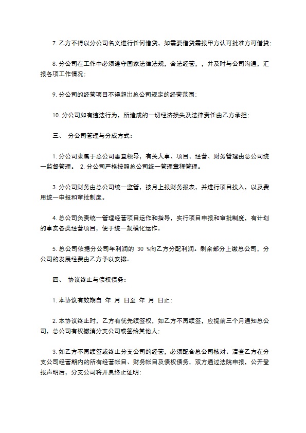 总公司与分公司的协议