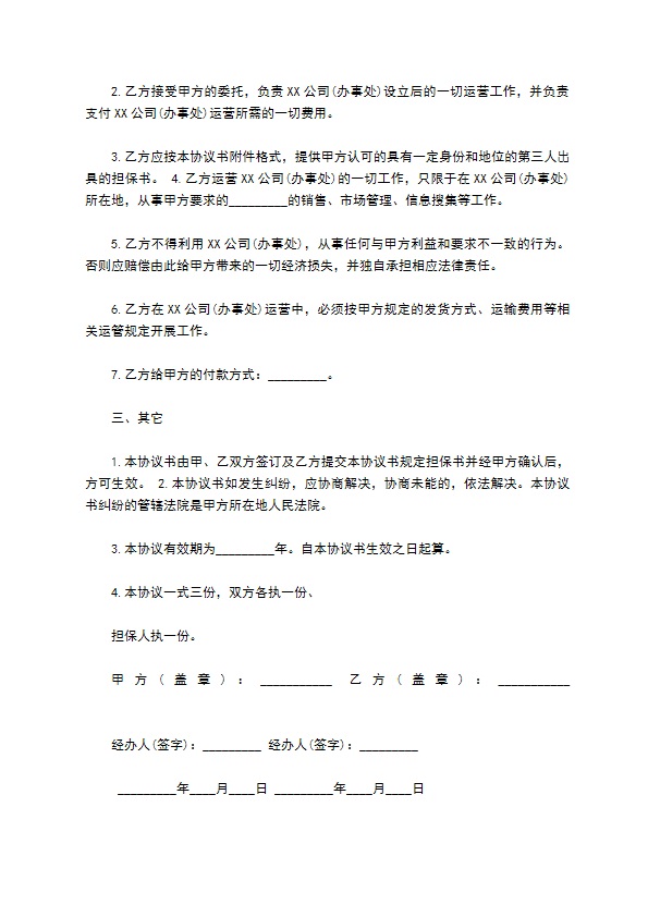 总公司与分公司的协议