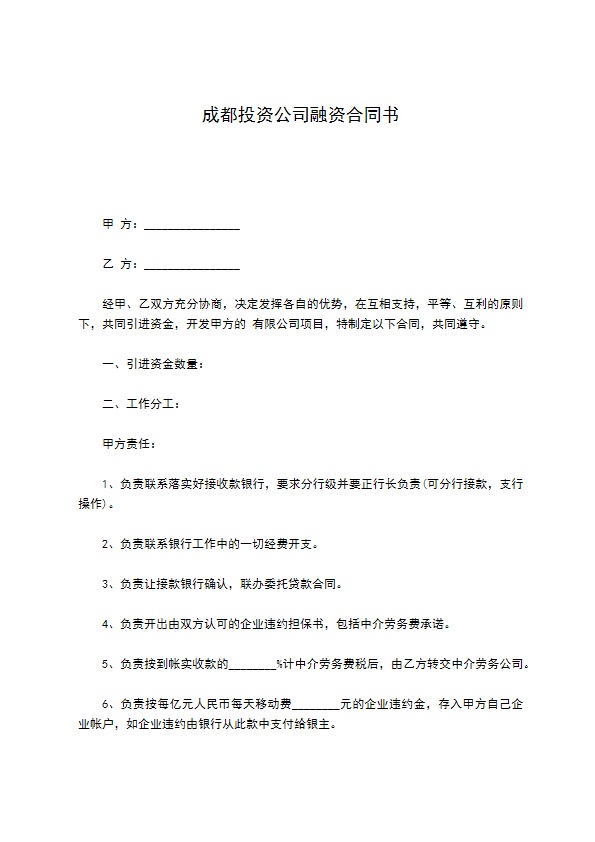 成都投资公司融资合同书