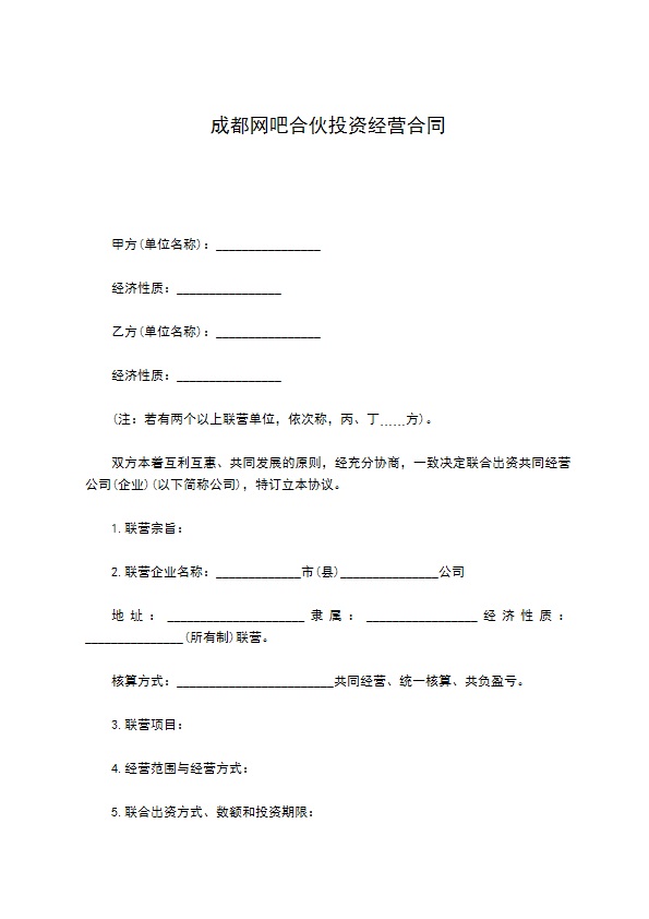 成都网吧合伙投资经营合同