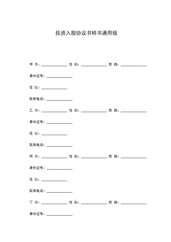 投资入股协议书样书通用版