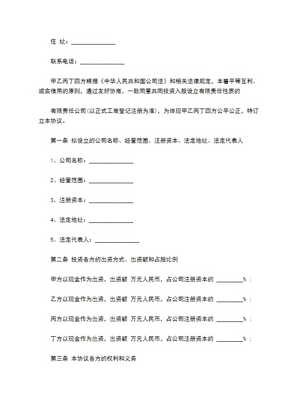 投资入股协议书通用版本范本