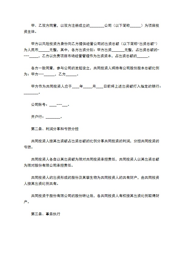 投资入股合同协议（书）范本最新整理版