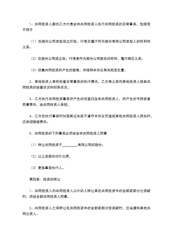 投资入股合同协议（书）范本最新整理版