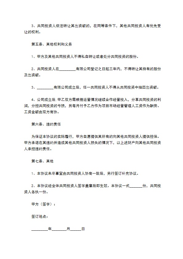 投资入股合同协议（书）范本最新整理版