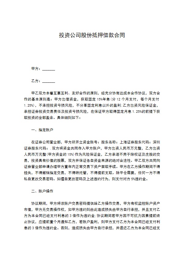 投资公司股份抵押借款合同