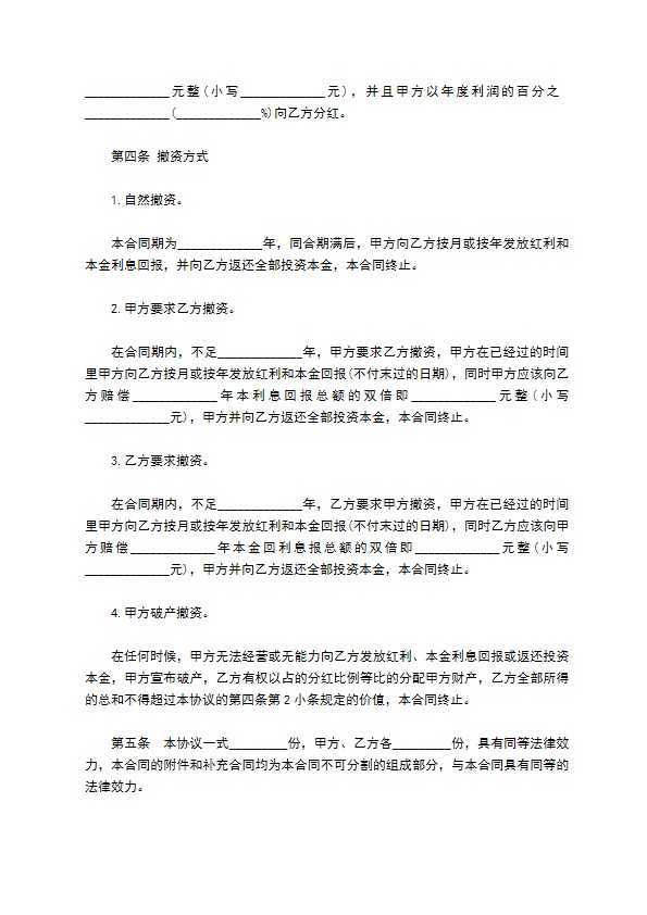 投资分红合同