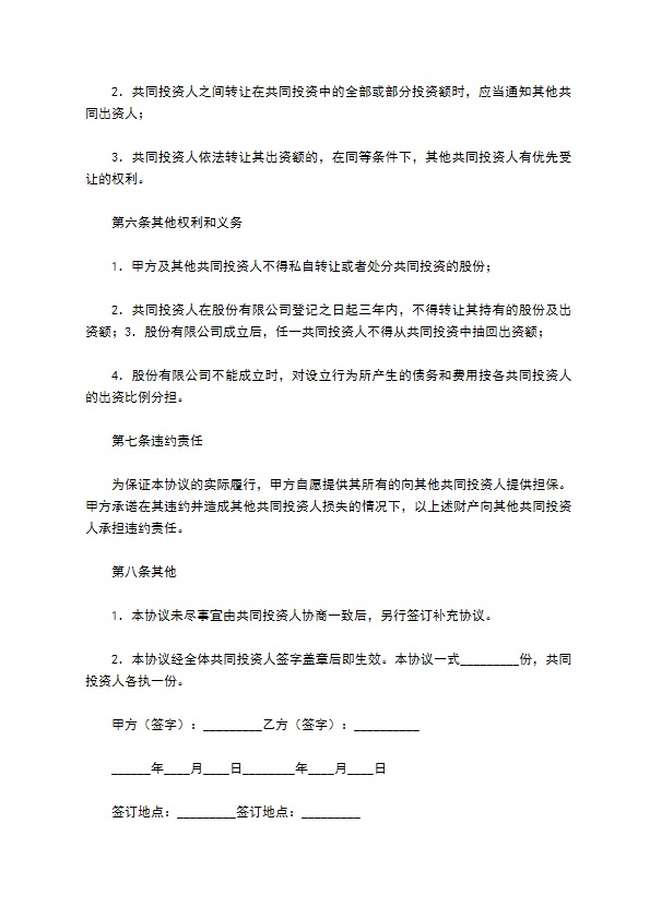 投资合作合同协议书范本