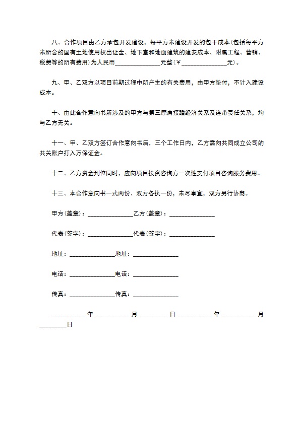 投资合作意向书 投资合作意向书