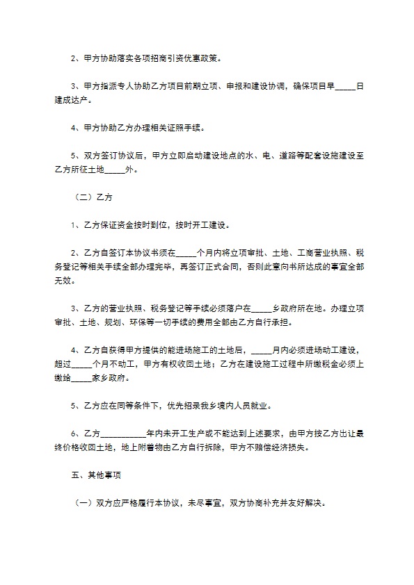 投资意向合同协议（书）范本