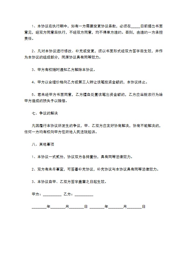 投资款给平台协议 投资款给平台协议