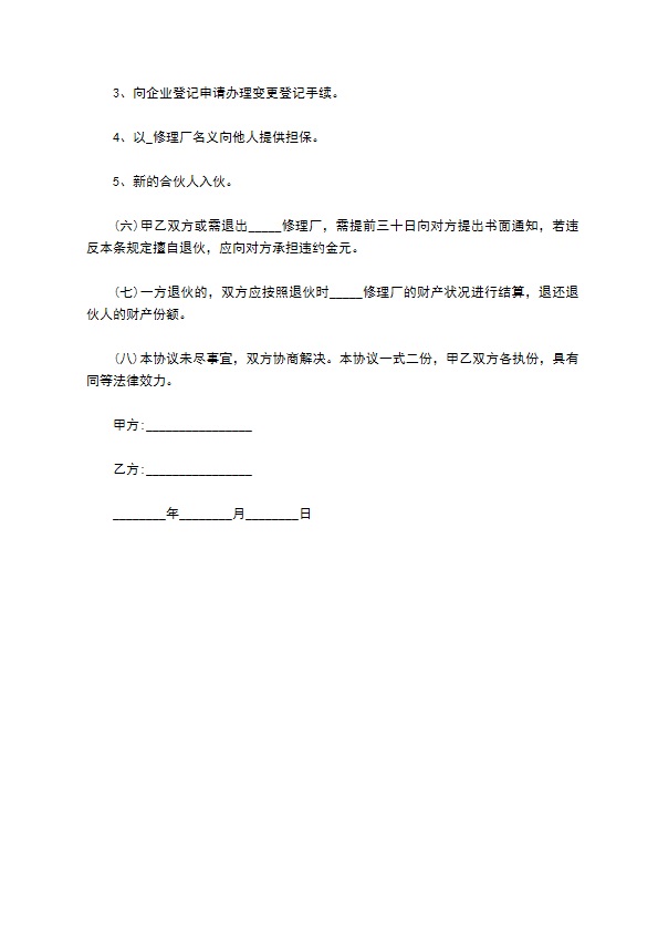 投资汽车修理厂合同 投资汽车修理厂合同