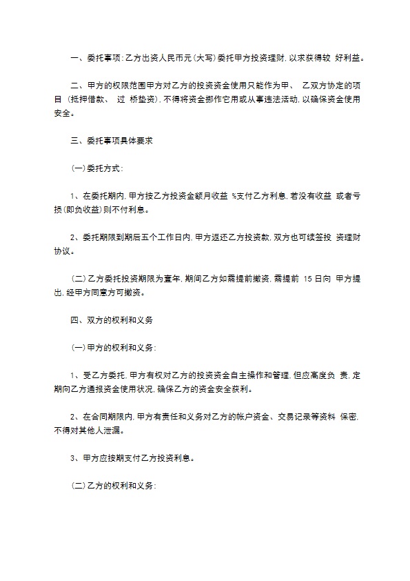 投资理财协议范本