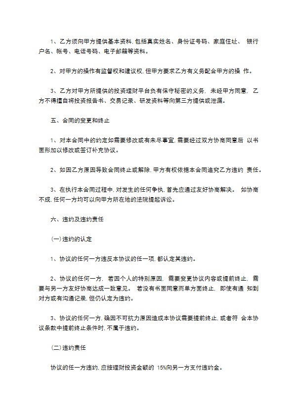 投资理财协议范本