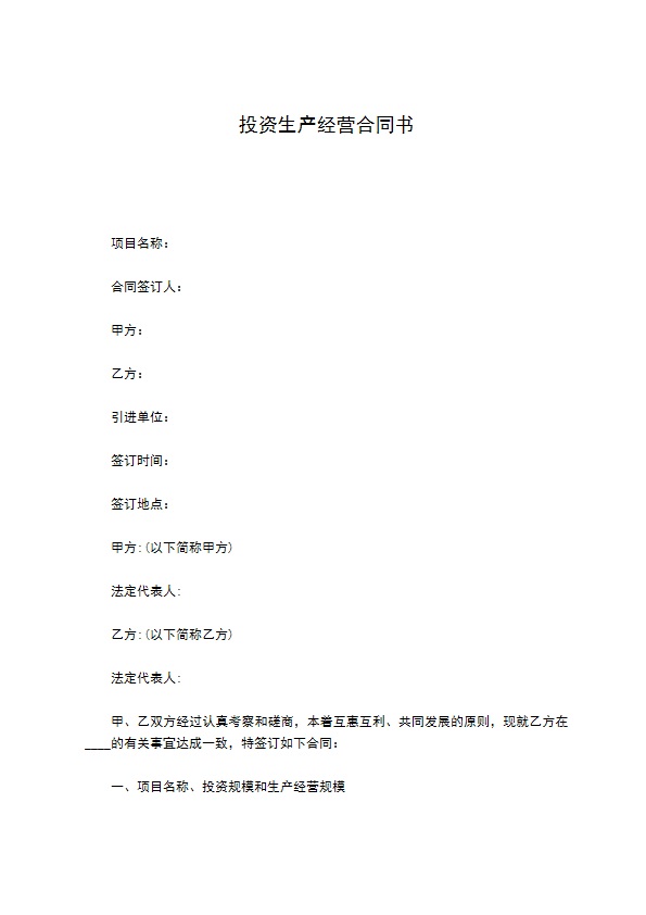 投资生产经营合同书
