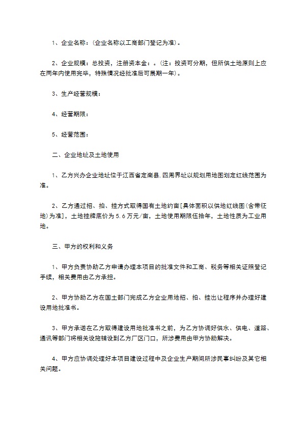 投资生产经营合同书