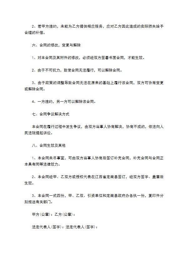 投资生产经营合同书