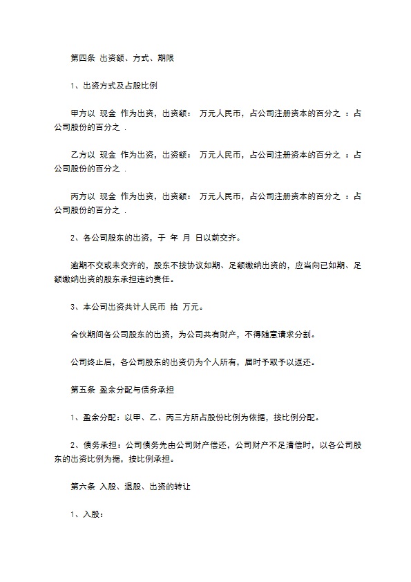 投资设立公司合同书