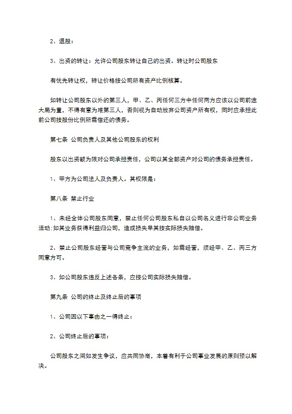 投资设立公司合同书