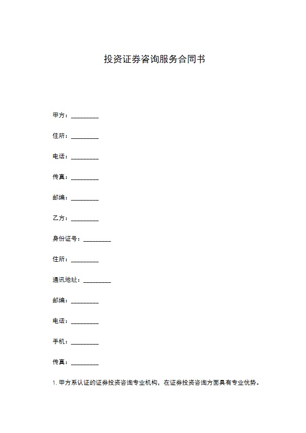 投资证券咨询服务合同书