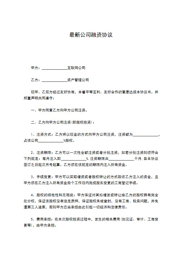 最新公司融资协议