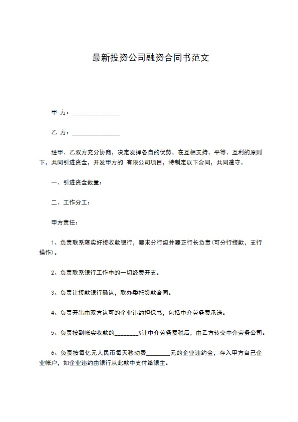 最新投资公司融资合同书范文