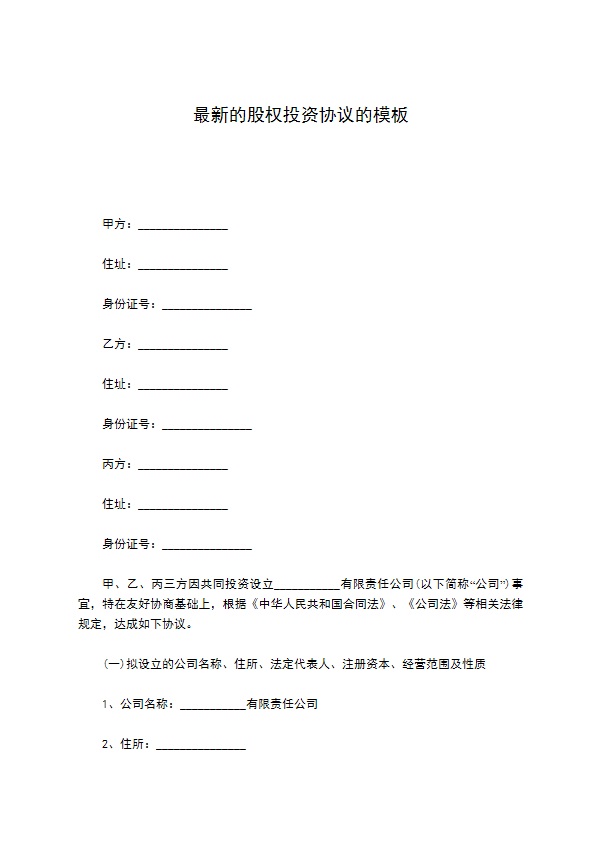 最新的股权投资协议的模板