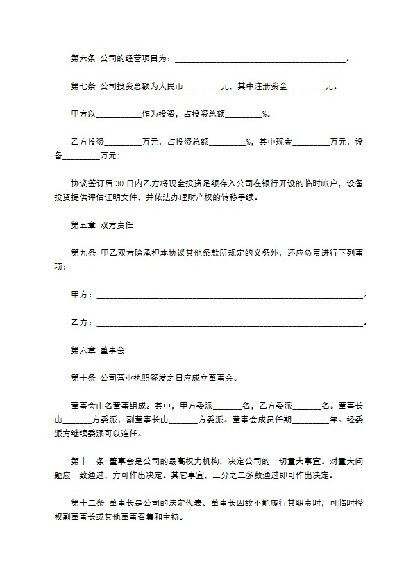 最新股东投资设立公司协议书模板