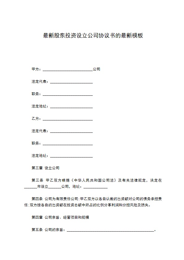 最新股东投资设立公司协议书的最新模板