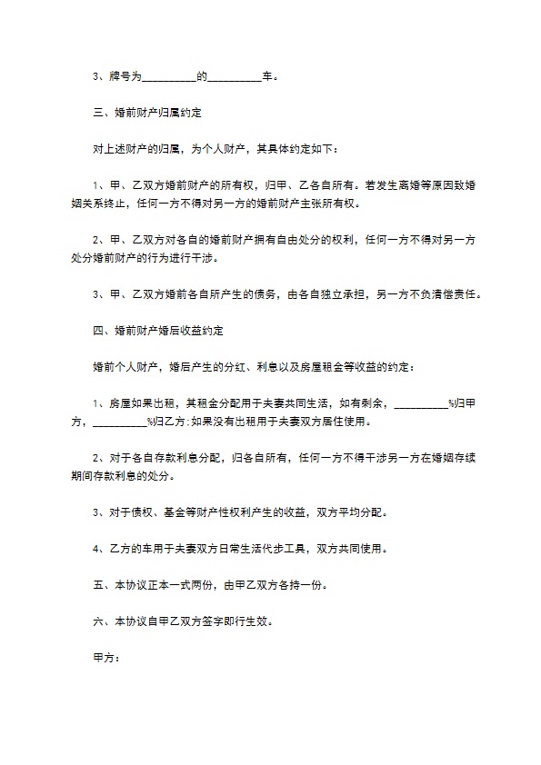 有投资的婚前财产协议
