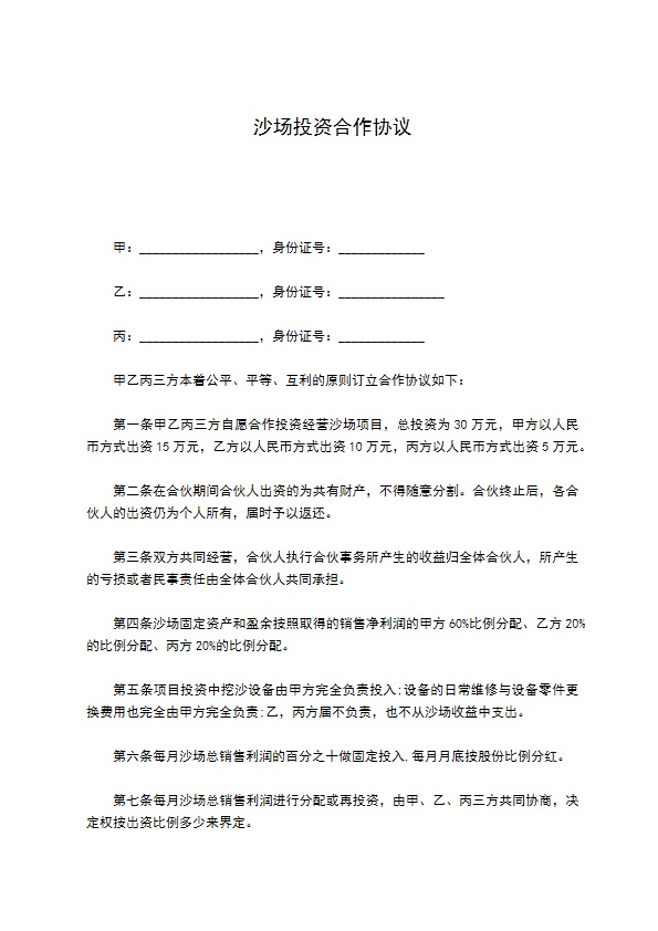 沙场投资合作协议