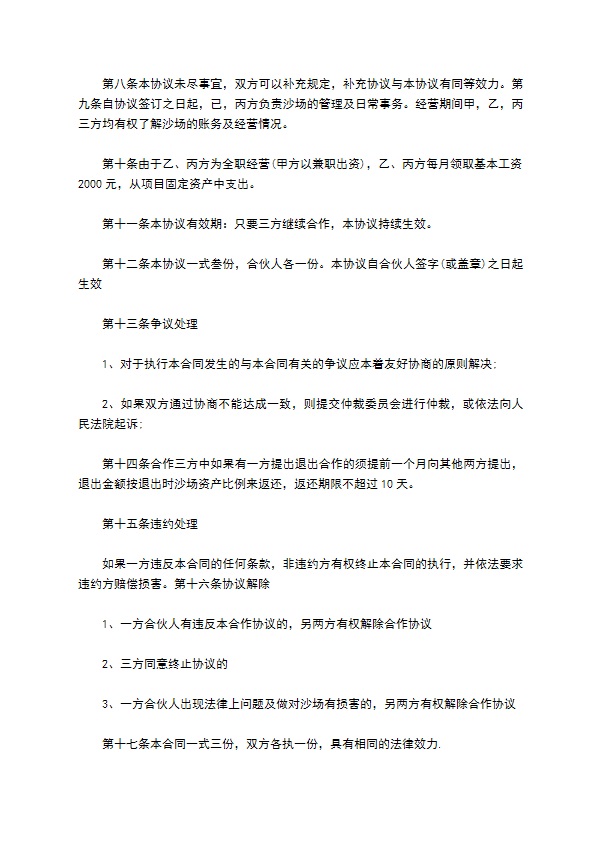 沙场投资合作协议