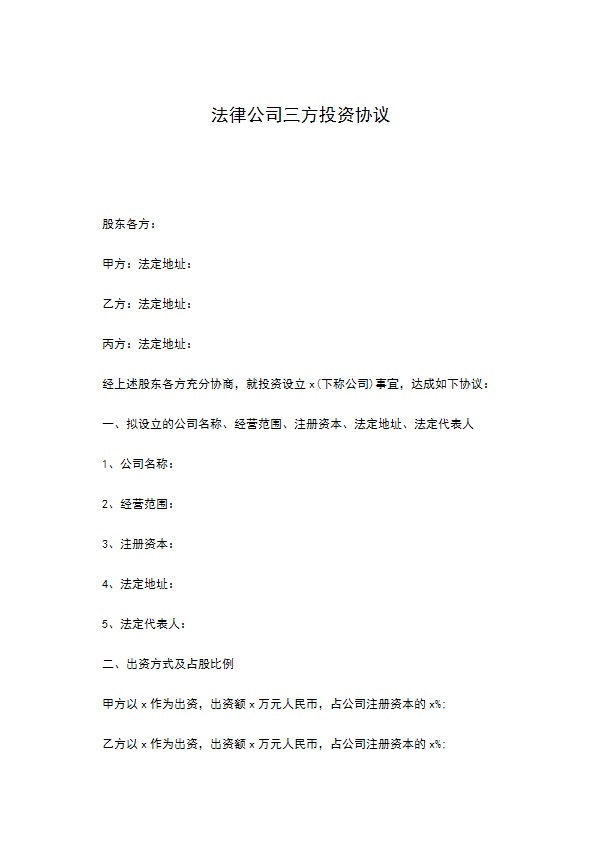 法律公司三方投资协议