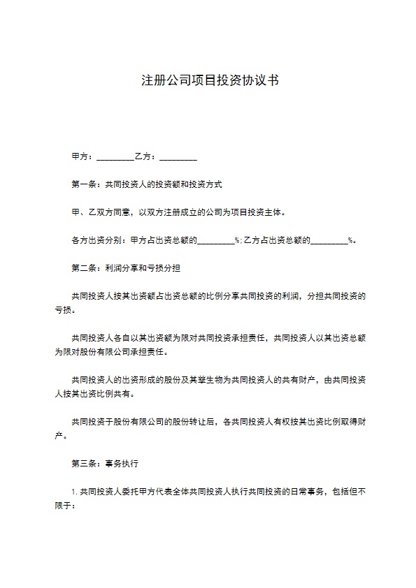注册公司项目投资协议书 注册公司项目投资协议书