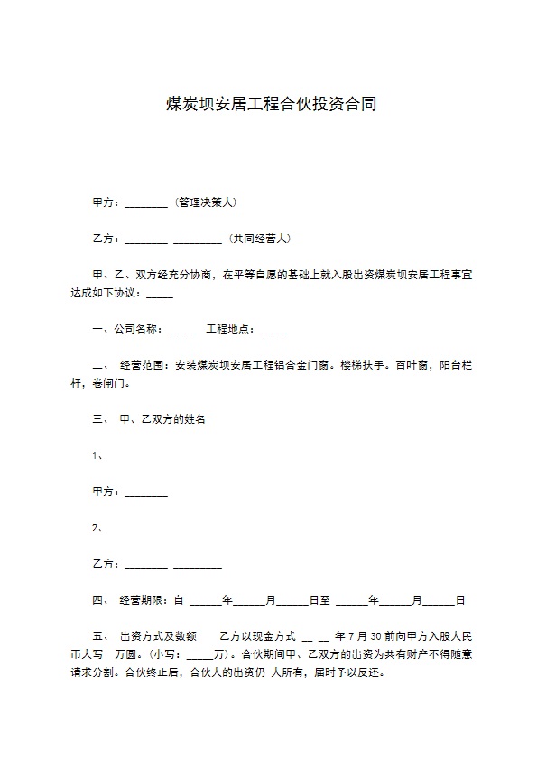 煤炭坝安居工程合伙投资合同