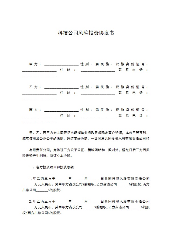 科技公司风险投资协议书