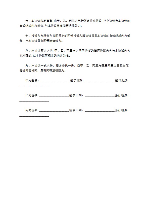 科技公司风险投资协议书