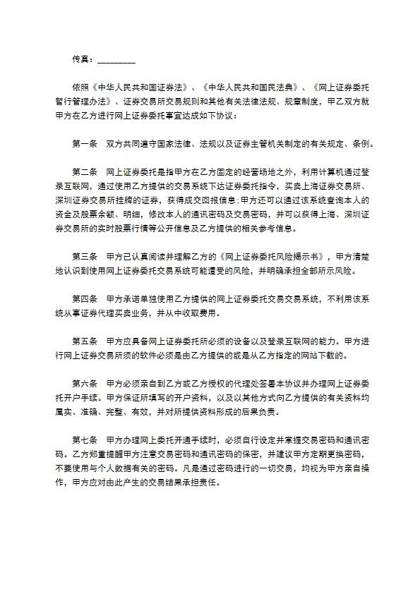 网上证券投资委托交易合同书