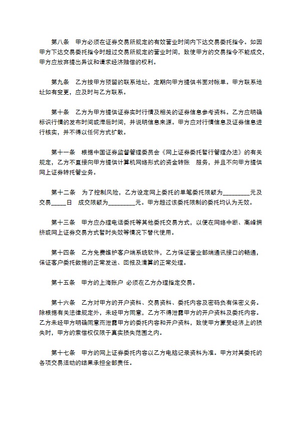 网上证券投资委托交易合同书