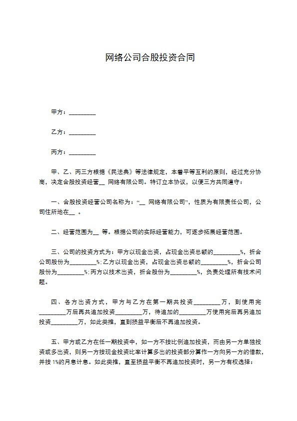 网络公司合股投资合同