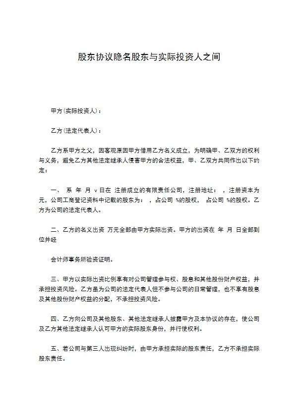 股东协议隐名股东与实际投资人之间