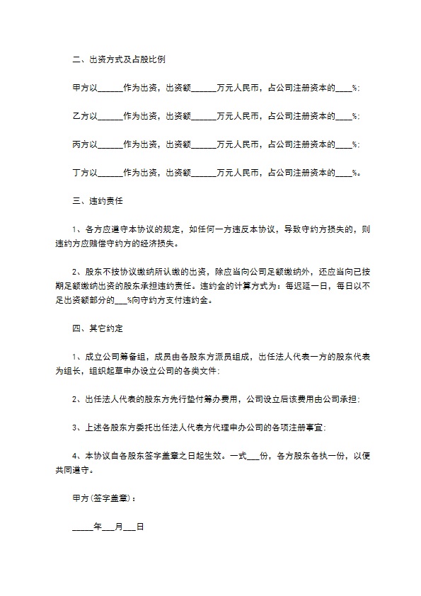 股东投资建立公司协议