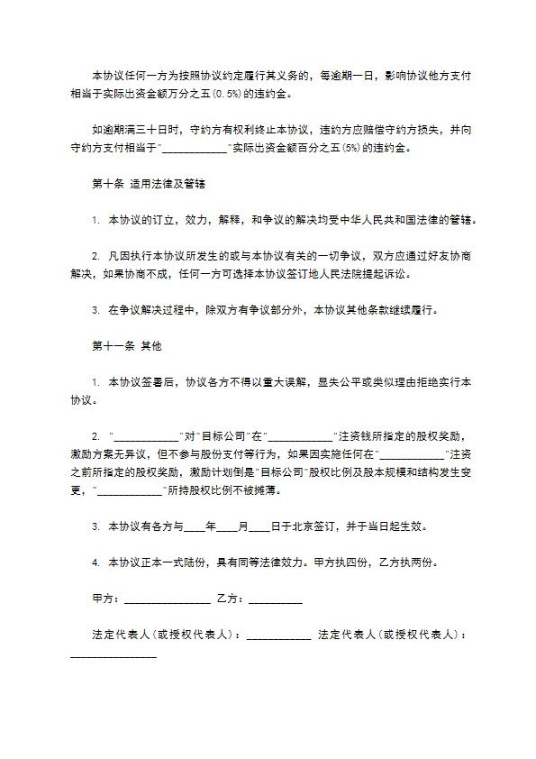 股权投资协议书模板通用版