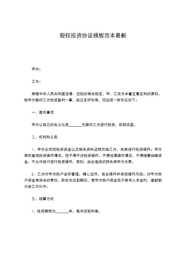 股权投资协议模板范本最新