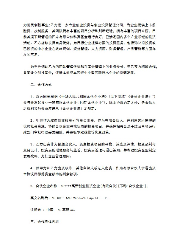 股权投资合作协议书通用版样书