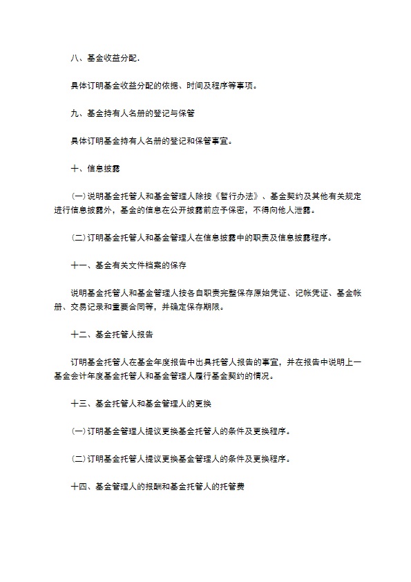 证券投资基金托管协议正式版模板