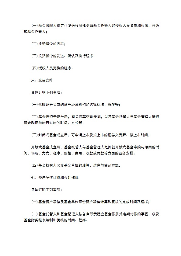 证券投资基金托管协议正规版模板