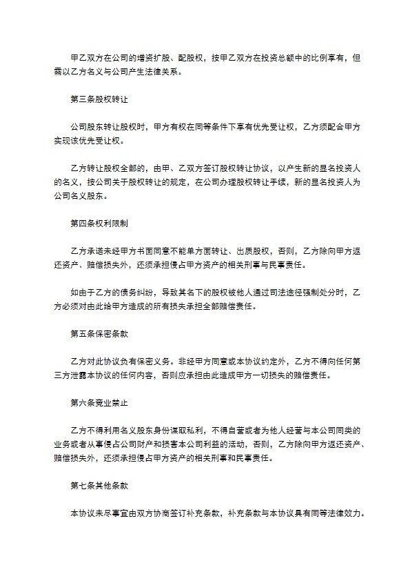 隐名股东投资协议书最新的范文