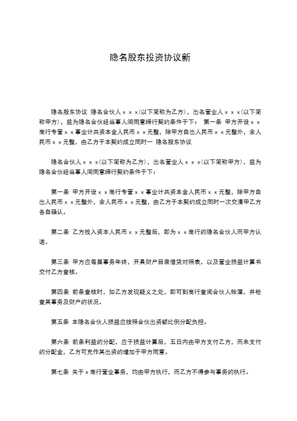 隐名股东投资协议新